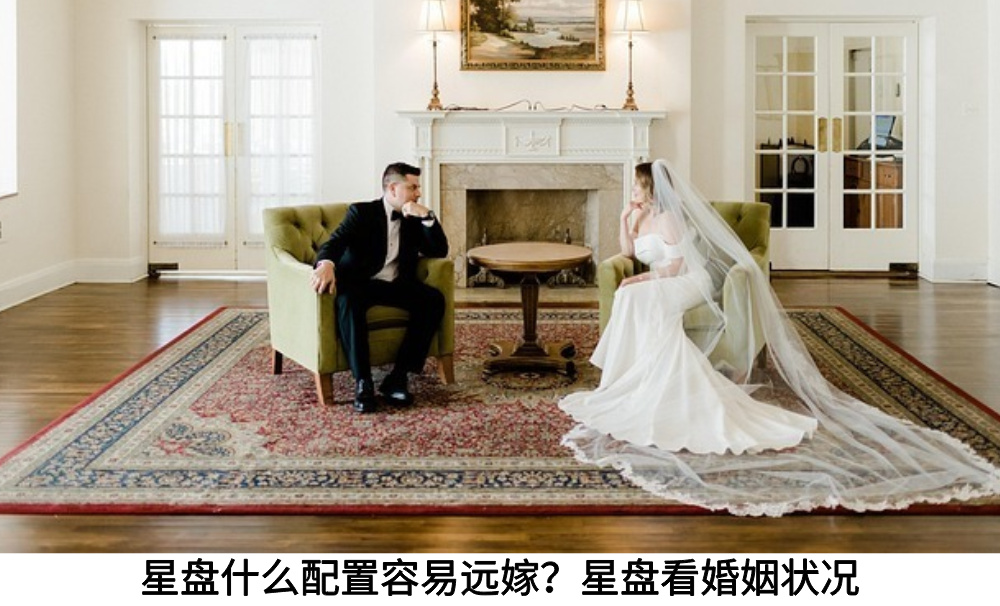 星盘什么配置容易远嫁？星盘看婚姻状况