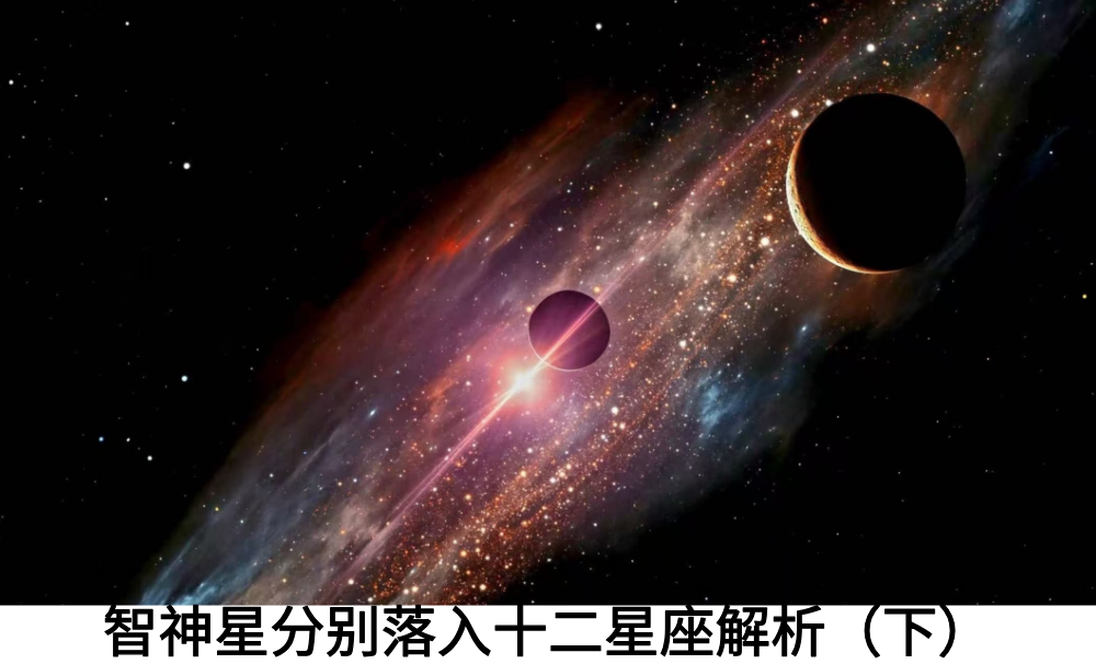 智神星分别落入十二星座解析（下）