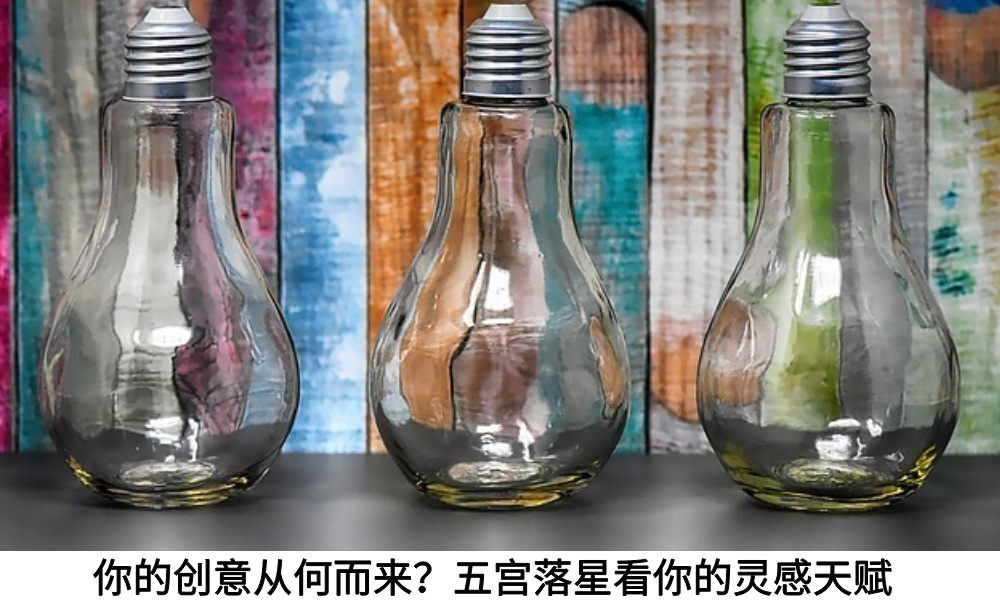 你的创意从何而来？五宫落星看你的灵感天赋