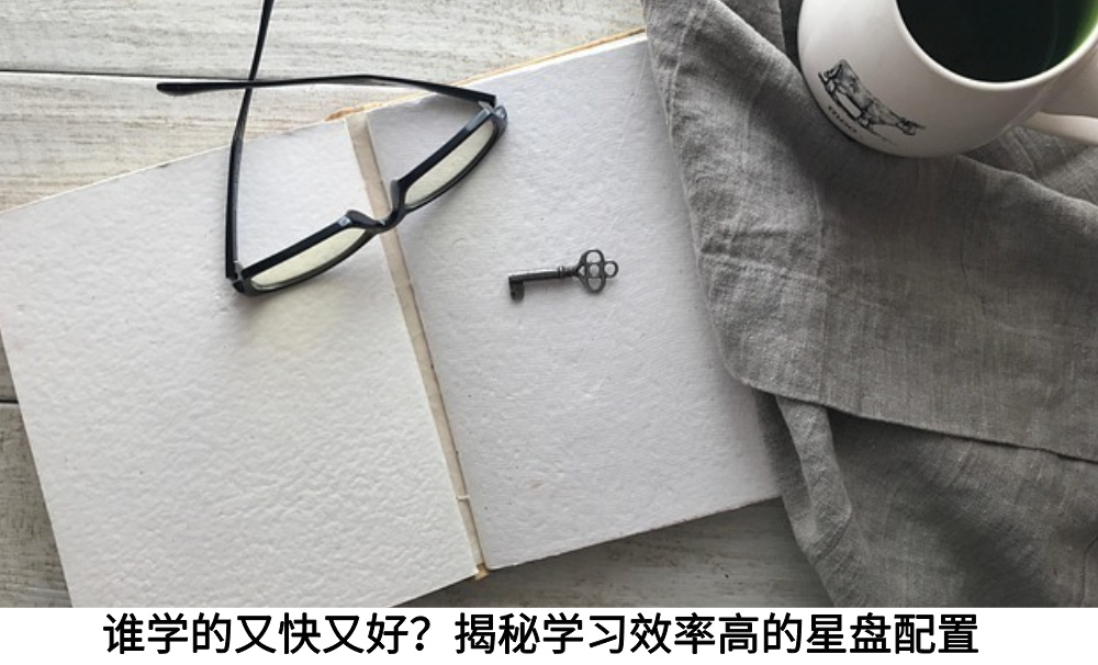 谁学的又快又好？揭秘学习效率高的星盘配置