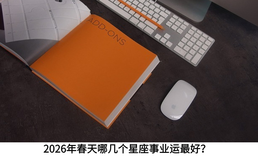 2026年春天哪几个星座事业运最好？