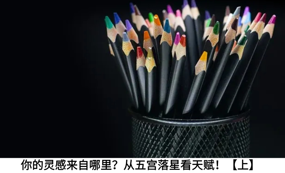 你的灵感来自哪里？从五宫落星看天赋！【上】