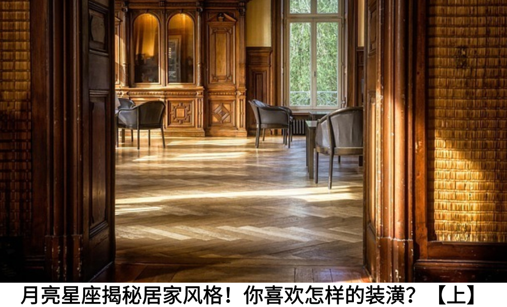 月亮星座揭秘居家风格！你喜欢怎样的装潢？【上】