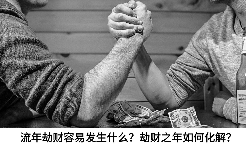 流年劫财容易发生什么？劫财之年如何化解？