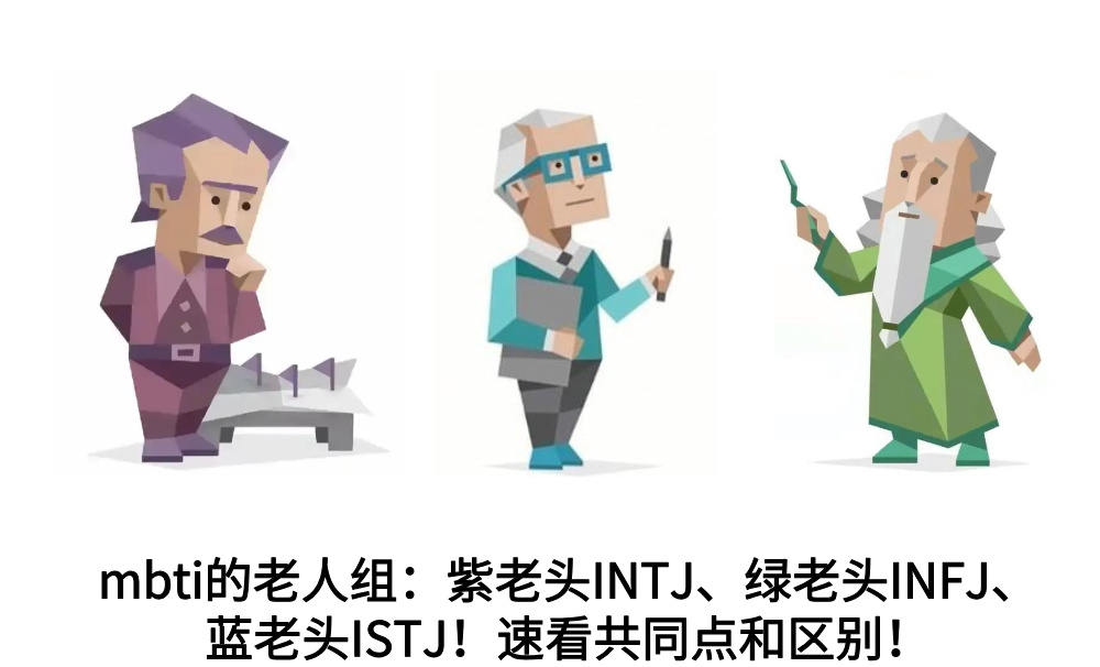 mbti的老人组：紫老头INTJ、绿老头INFJ、蓝老头ISTJ！速看共同点和区别！