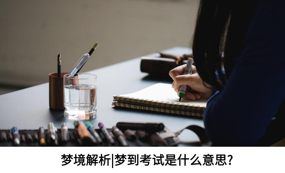 梦境解析|梦到考试是什么意思?