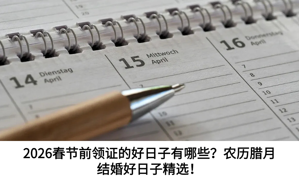 2026春节前领证的好日子有哪些？农历腊月结婚好日子精选！