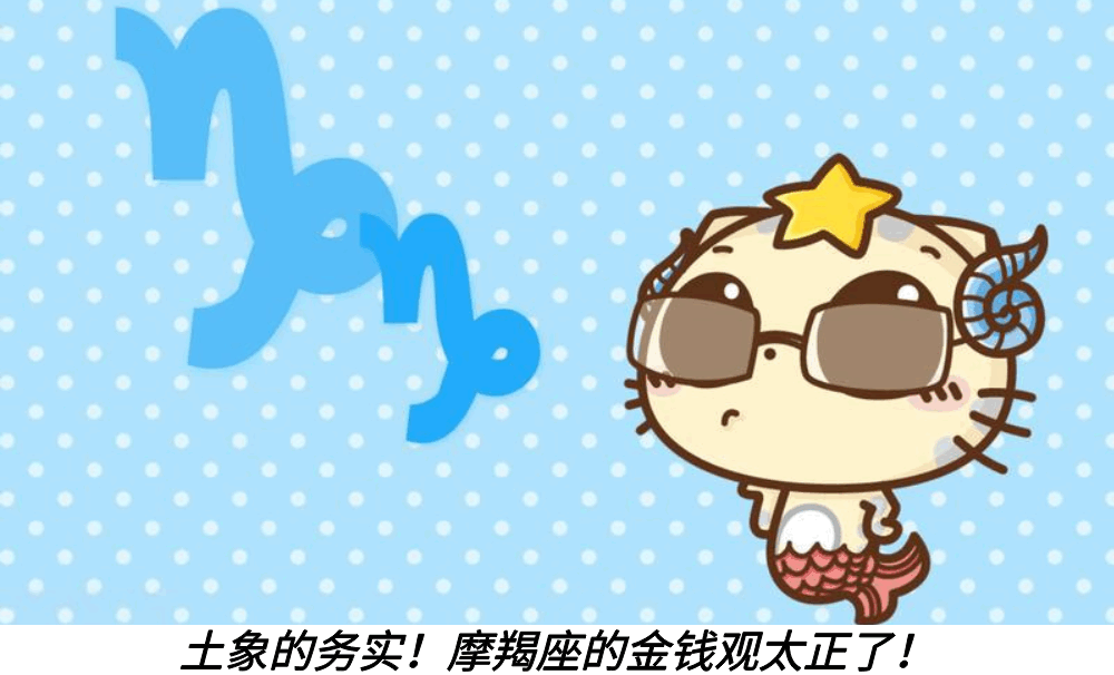 土象的务实!摩羯座的金钱观太正了!
