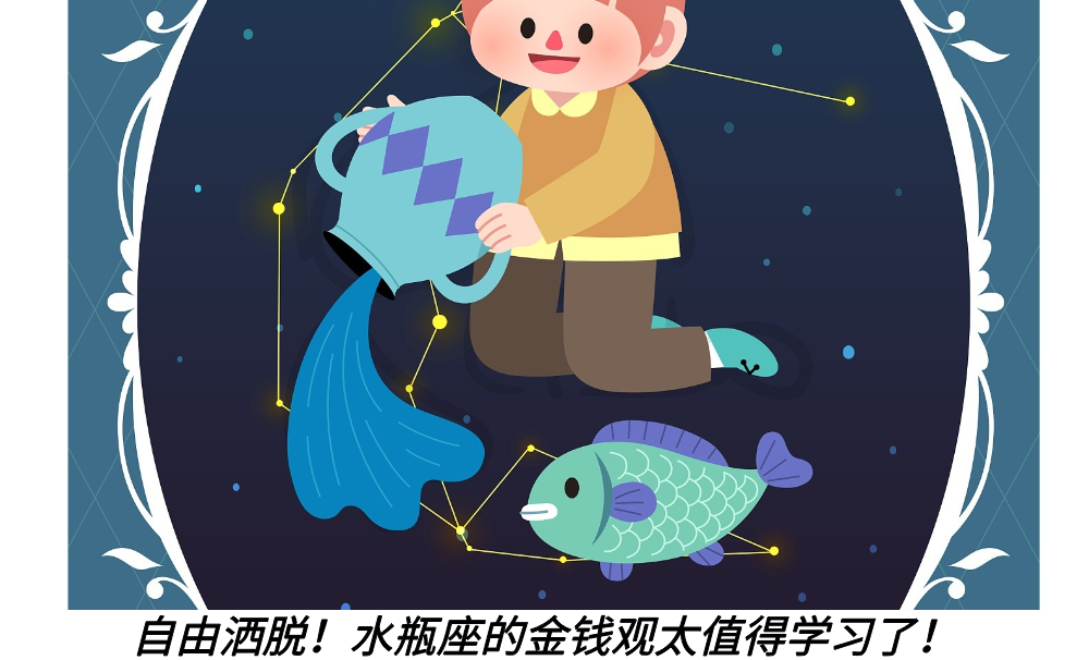 自由洒脱！水瓶座的金钱观太值得学习了！