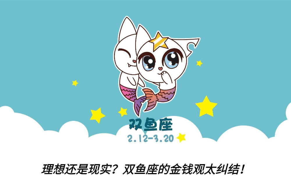 理想还是现实？双鱼座的金钱观太纠结！