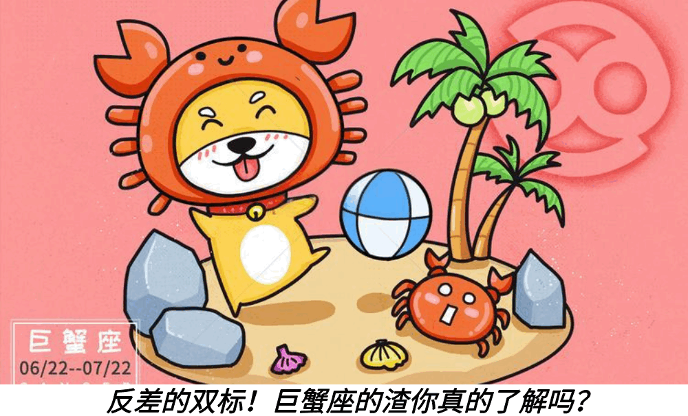 反差的双标!巨蟹座的渣你真的了解吗?
