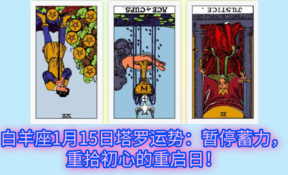 白羊座1月15日塔罗运势：暂停蓄力，重拾初心的重启日！