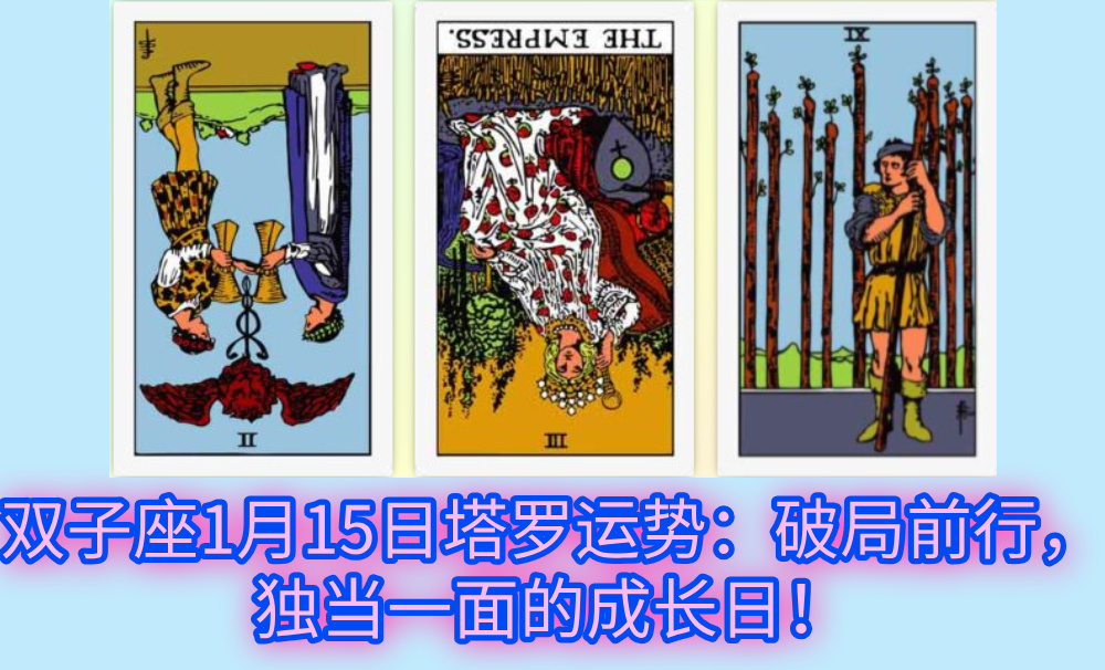 双子座1月15日塔罗运势：破局前行，独当一面的成长日！