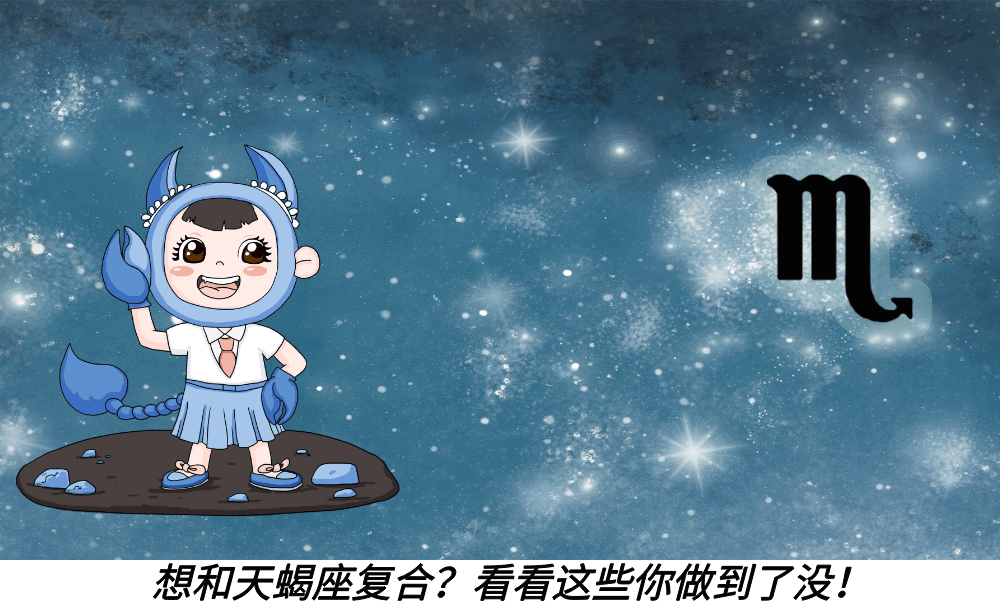 想和天蝎座复合？看看这些你做到了没！