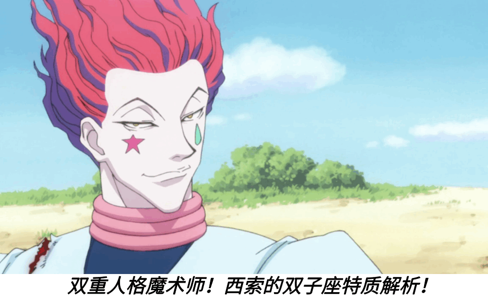 双重人格魔术师！西索的双子座特质解析！