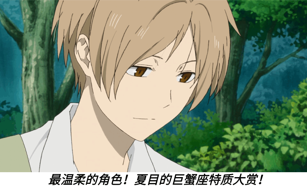 最温柔的角色！夏目的巨蟹座特质大赏！