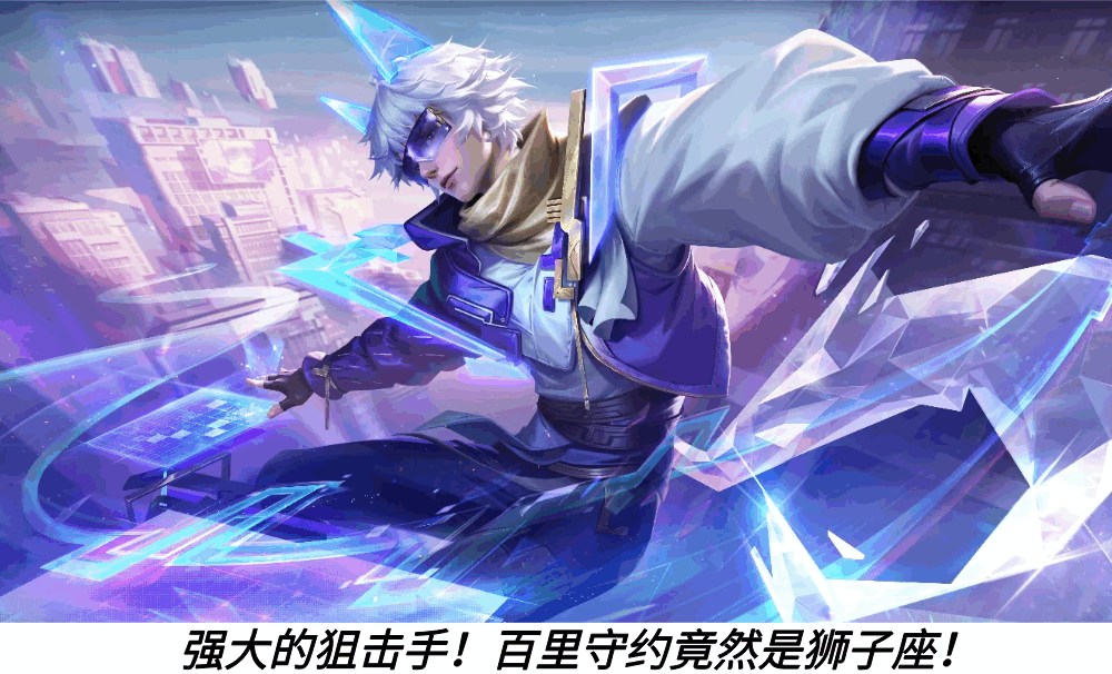 强大的狙击手！百里守约竟然是狮子座！