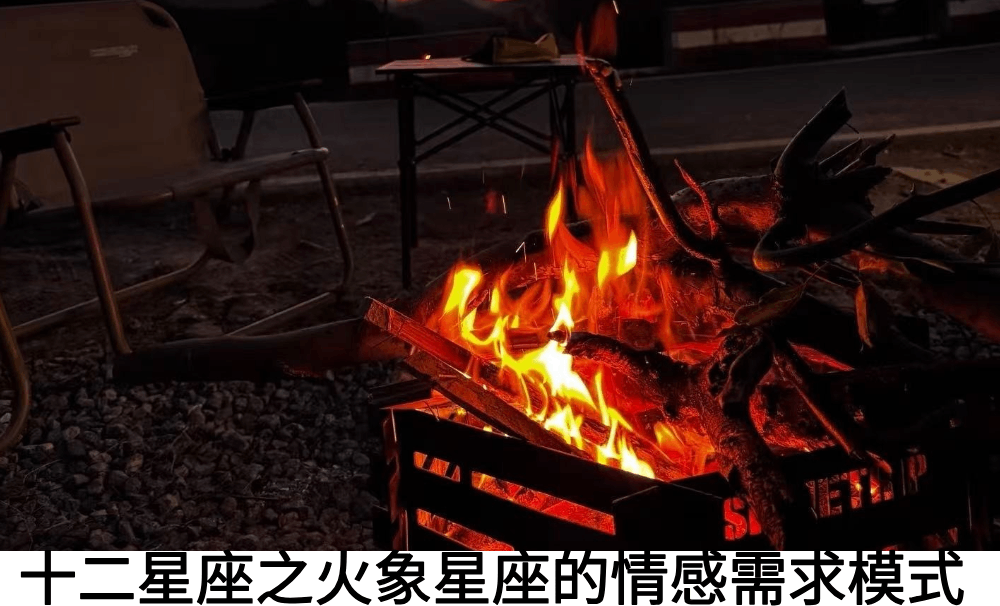 很多人觉得火象星座大大咧咧，尤其在情感关系中，好像很多时候显得对你根本不上心不重视，是不是你们方法用错了？一起来看看火象星座需要的情感模式是如何的。