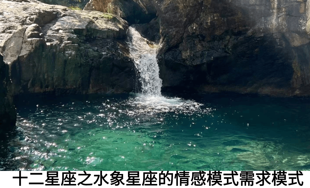 十二星座之水象星座的情感模式需求