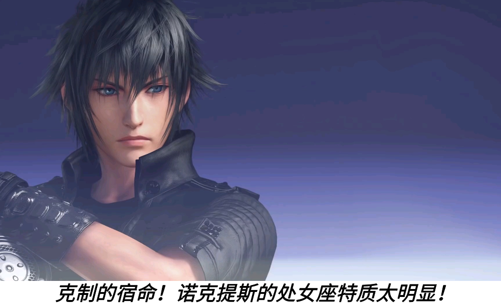 克制的宿命！诺克提斯的处女座特质太明显！