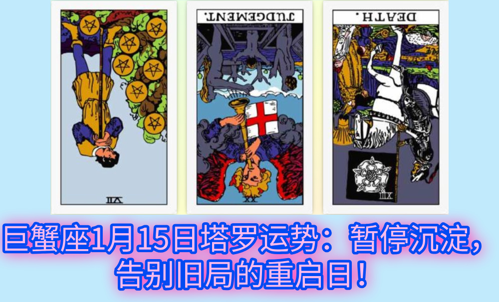 巨蟹座1月15日塔罗运势：暂停沉淀，告别旧局的重启日！