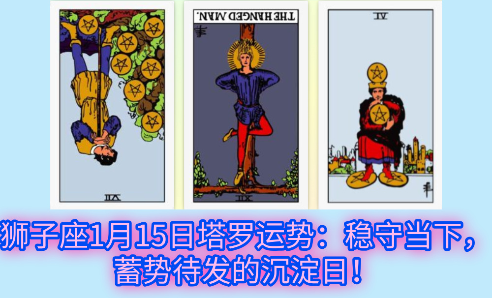 狮子座1月15日塔罗运势：稳守当下，蓄势待发的沉淀日！