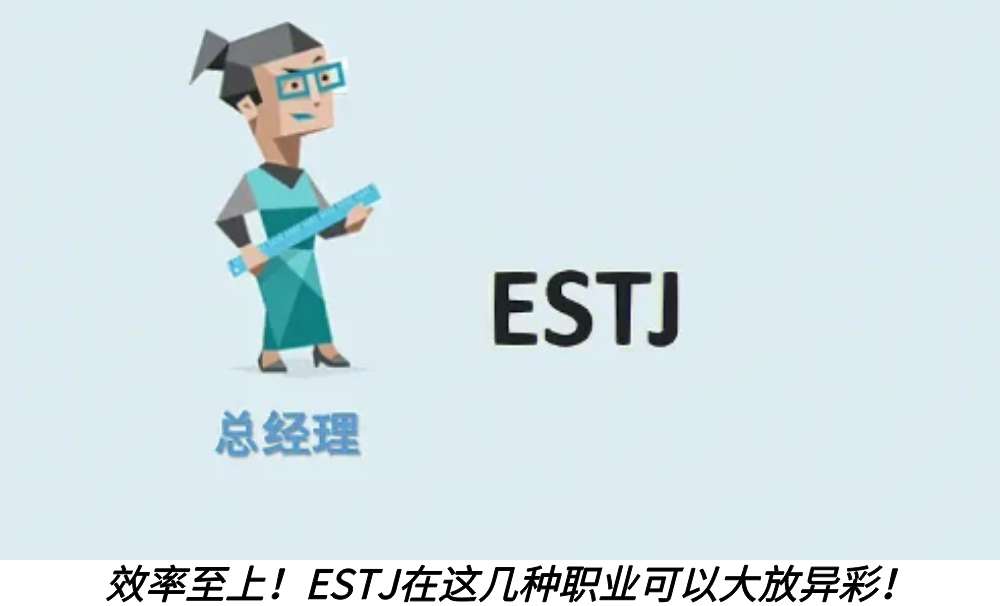 效率至上！ESTJ在这几种职业可以大放异彩！