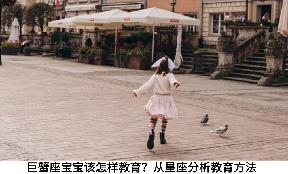 巨蟹座宝宝该怎样教育？从星座分析教育方法