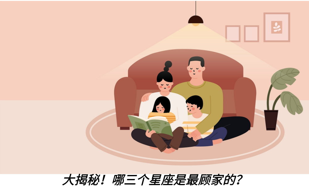 大揭秘！哪三个星座是最顾家的？