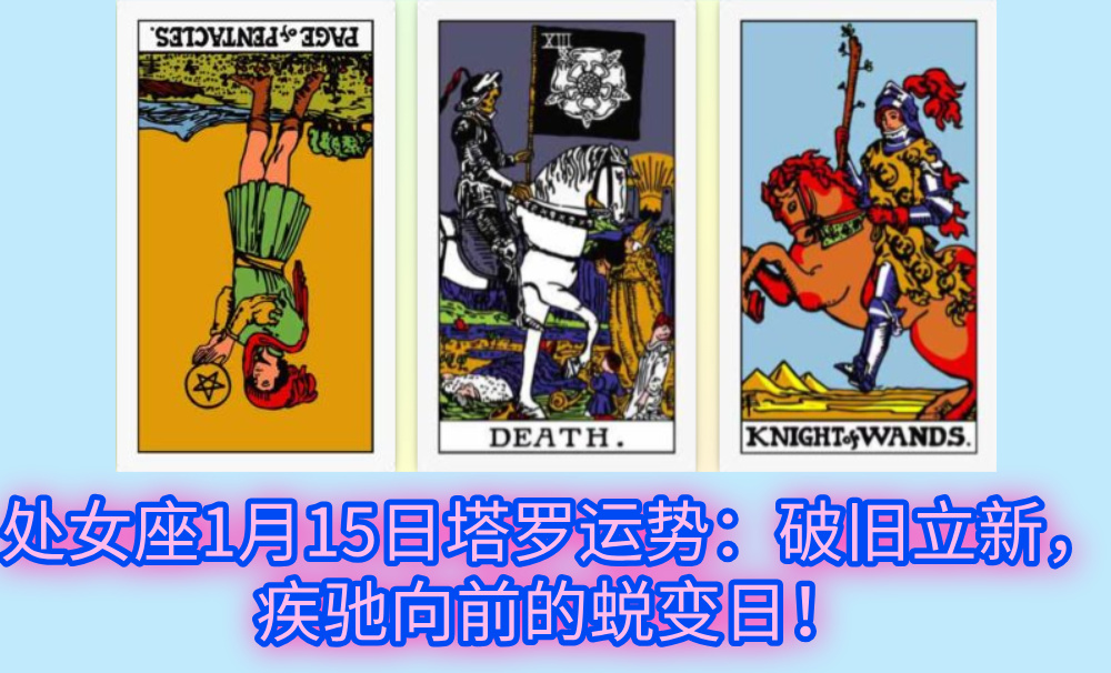 处女座1月15日塔罗运势：破旧立新，疾驰向前的蜕变日！