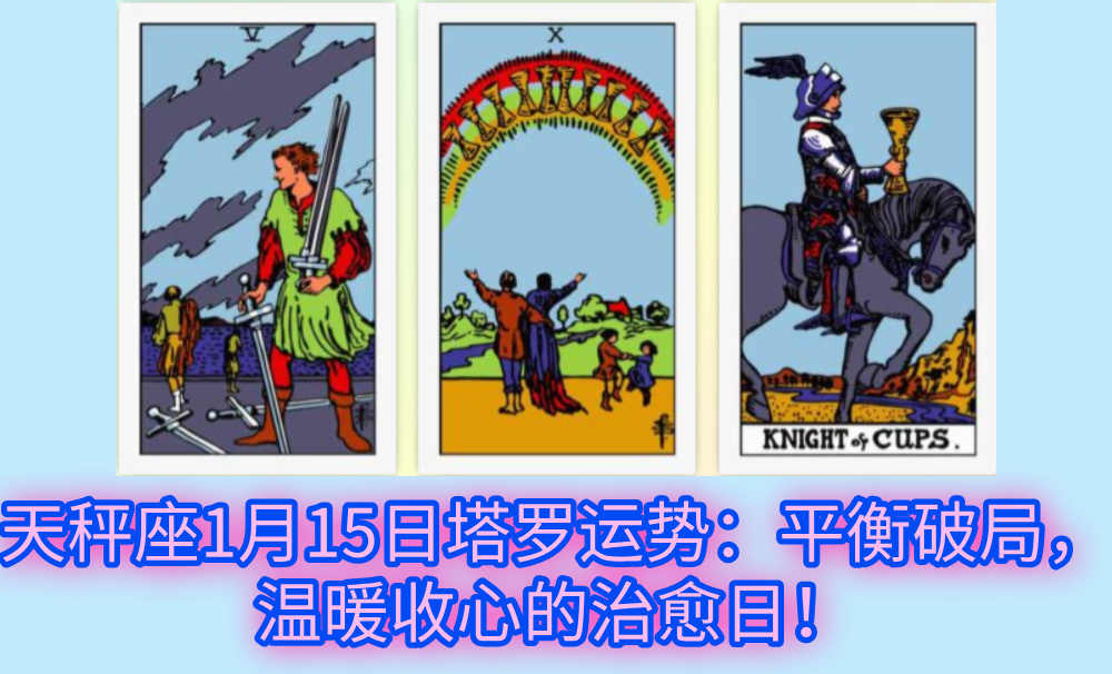 天秤座1月15日塔罗运势：平衡破局，温暖收心的治愈日！