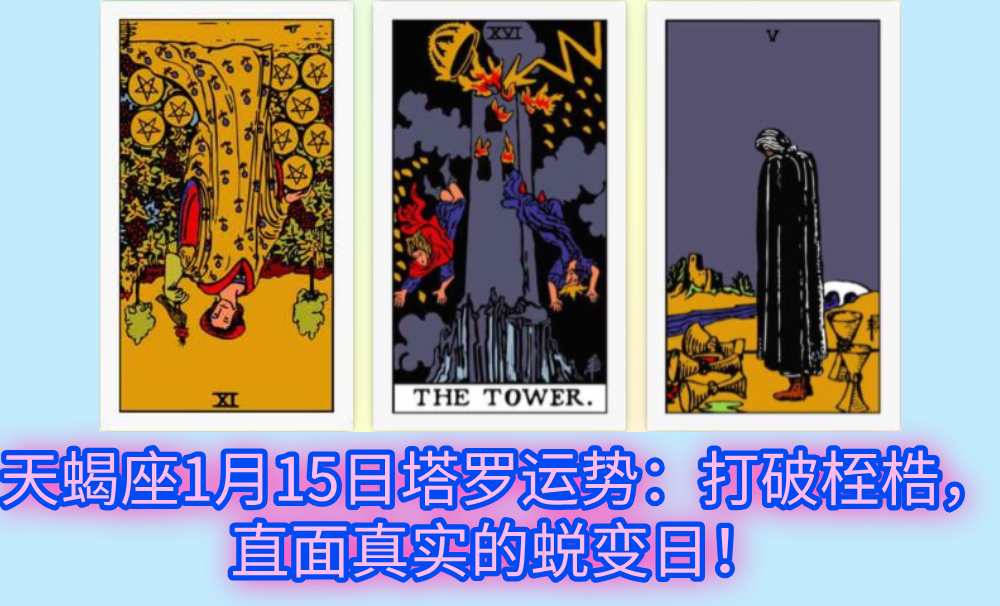 天蝎座1月15日塔罗运势：打破桎梏，直面真实的蜕变日！
