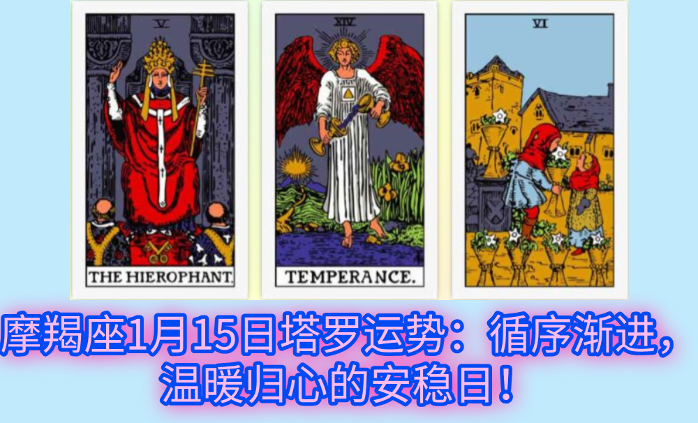 摩羯座1月15日塔罗运势：循序渐进，温暖归心的安稳日！