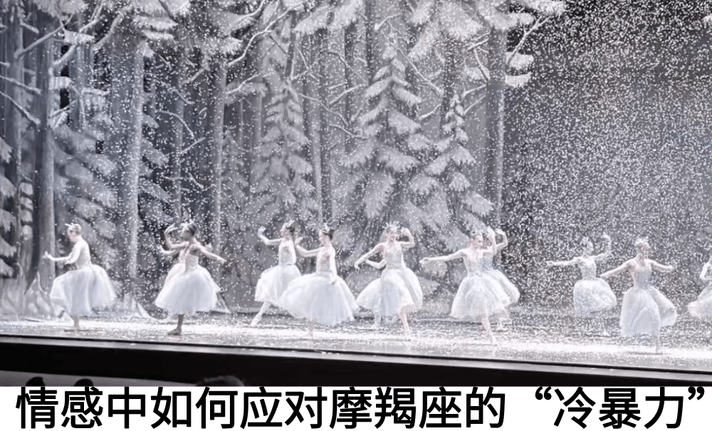 情感中如何应对摩羯座的&ldquo;冷暴力&rdquo;