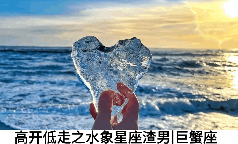 高开低走之水象星座渣男|巨蟹座