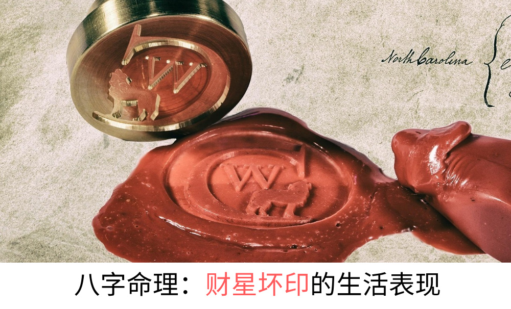 八字命理：财星坏印的生活表现有哪些？