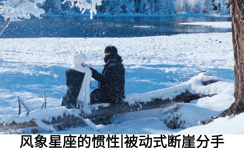 风象星座的惯性|被动式断崖分手