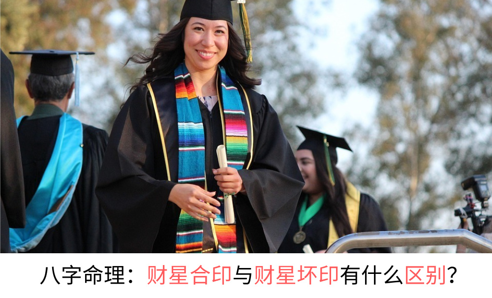 八字命理：财星合印与财星坏印有什么区别？