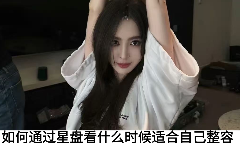 如何通过星盘看什么时候适合自己整容