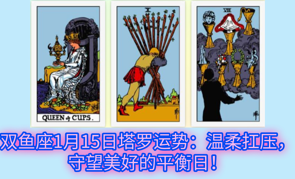 双鱼座1月15日塔罗运势：温柔扛压，守望美好的平衡日！