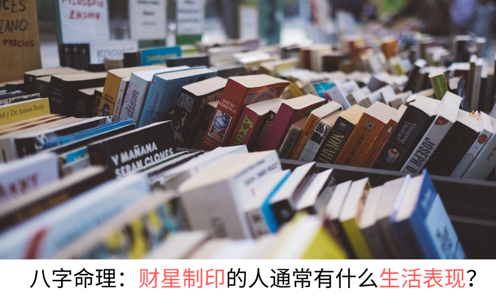 八字命理：财星制印的人通常有什么生活表现？