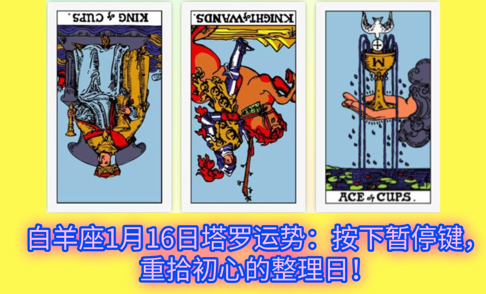 白羊座1月16日塔罗运势：按下暂停键，重拾初心的整理日！