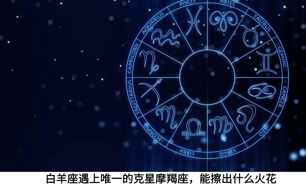 白羊座遇上唯一的克星摩羯座，能擦出什么火花