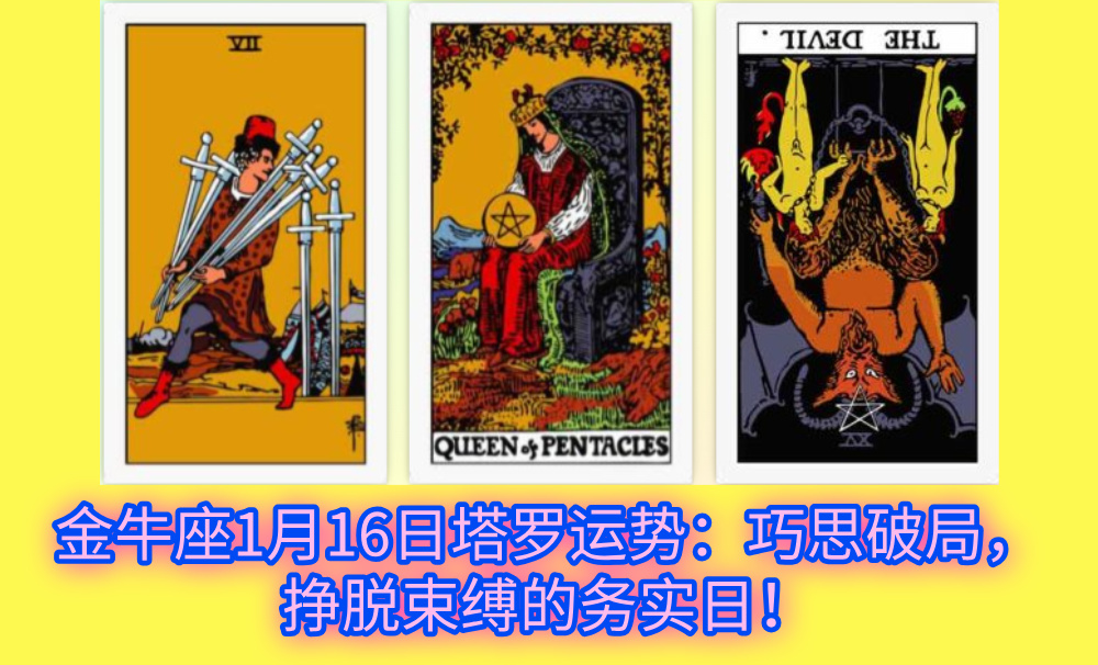 金牛座1月16日塔罗运势：巧思破局，挣脱束缚的务实日！