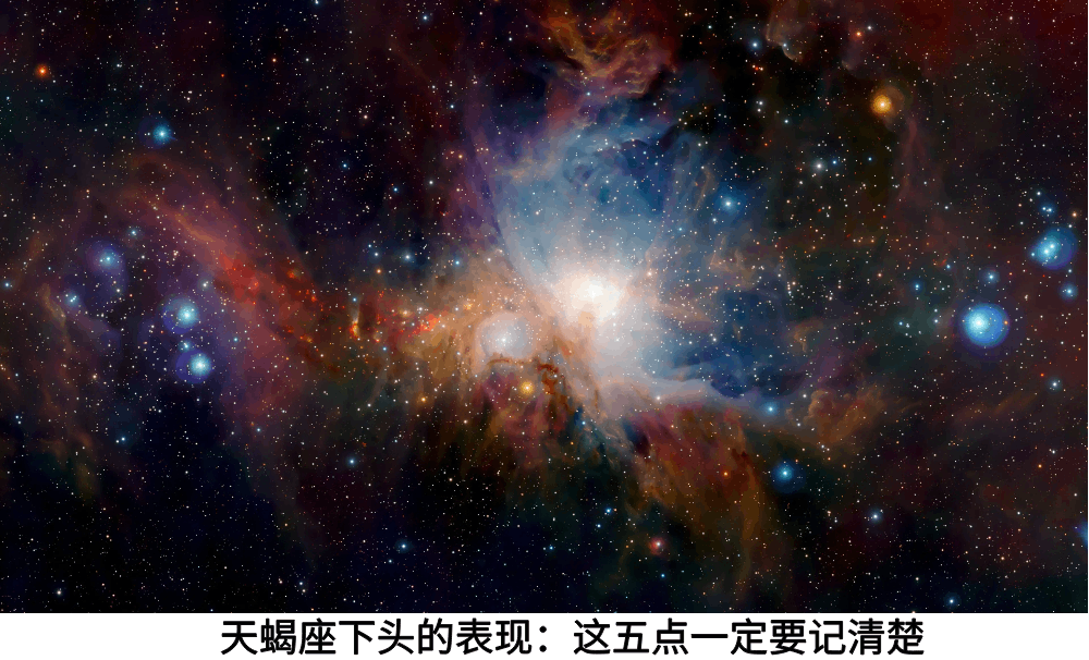 天蝎座下头的表现：这五点一定要记清楚