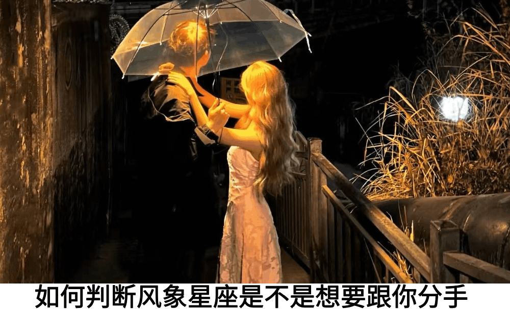 如何判断风象星座是不是想要跟你分手