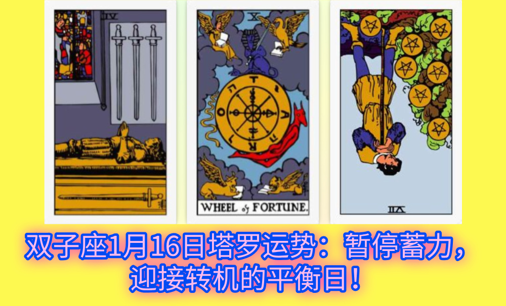 双子座1月16日塔罗运势：暂停蓄力，迎接转机的平衡日！