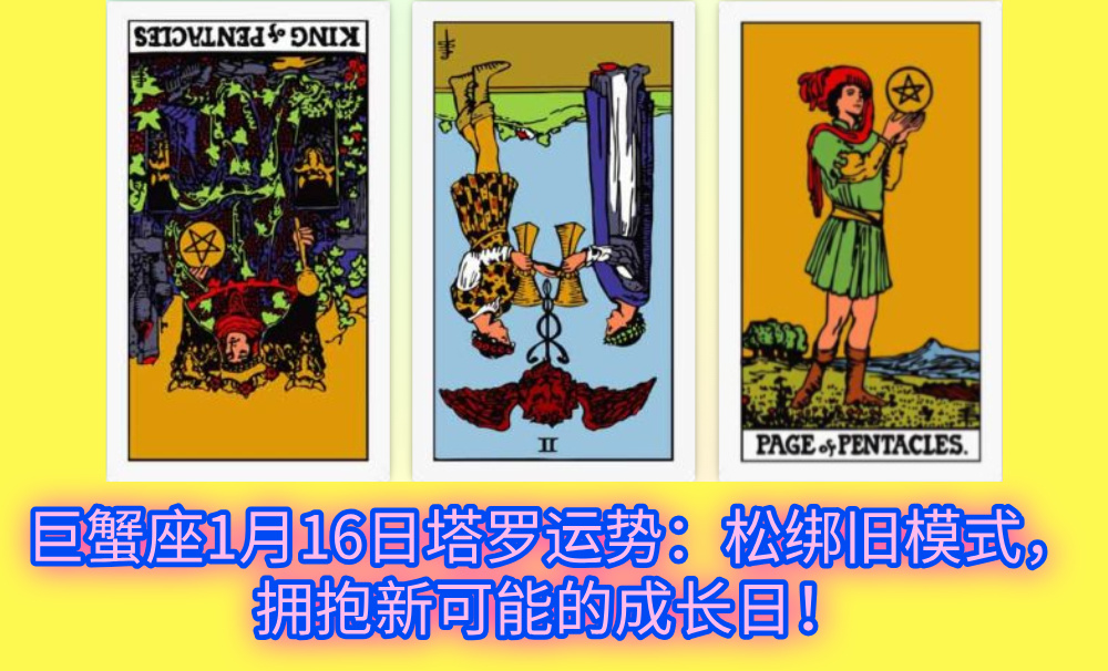 巨蟹座1月16日塔罗运势：松绑旧模式，拥抱新可能的成长日！