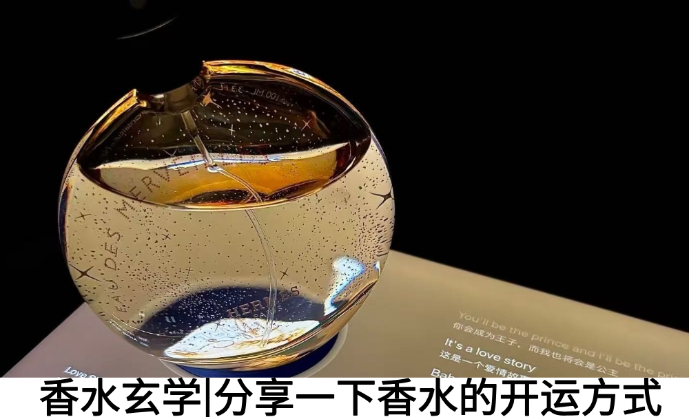 香水玄学|分享一下香水的开运方式