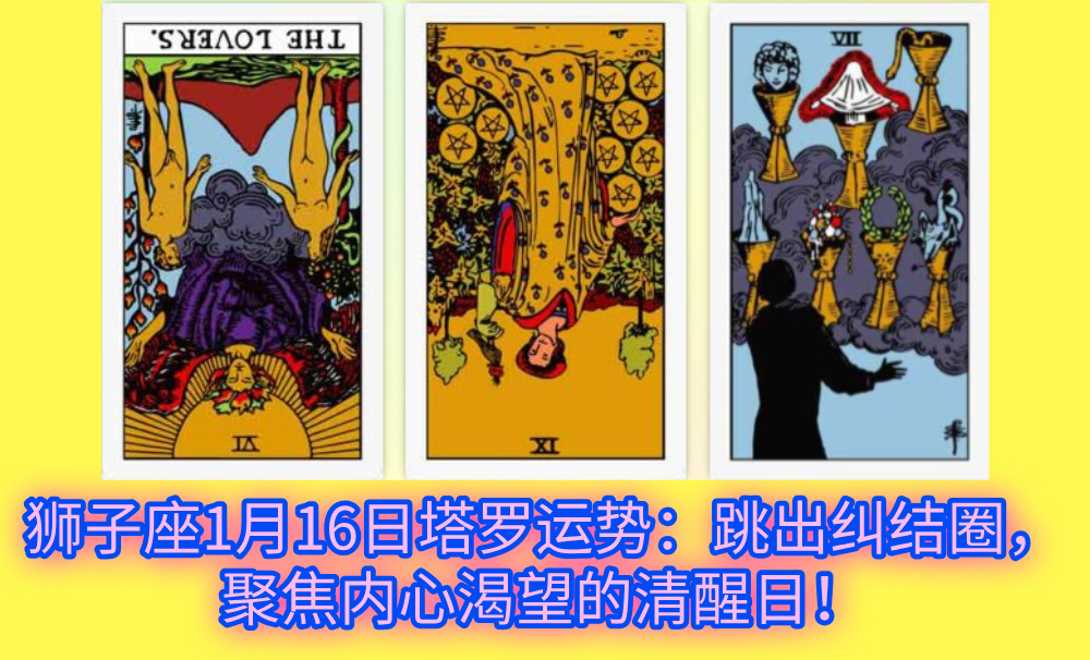 狮子座1月16日塔罗运势：跳出纠结圈，聚焦内心渴望的清醒日！